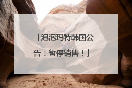 泡泡玛特韩国公告：暂停销售！
