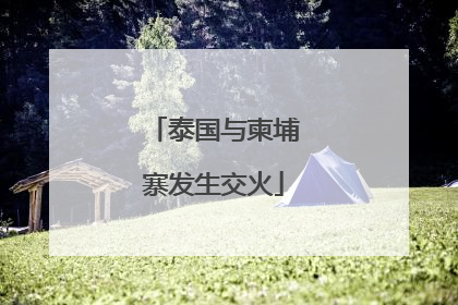 泰国与柬埔寨发生交火