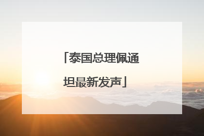泰国总理佩通坦最新发声