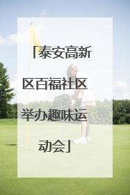 泰安高新区百福社区举办趣味运动会