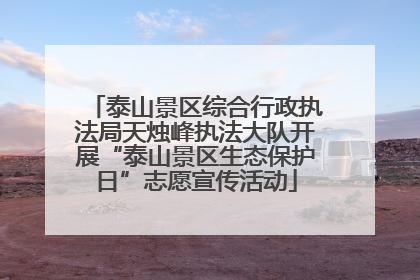 泰山景区综合行政执法局天烛峰执法大队开展“泰山景区生态保护日”志愿宣传活动