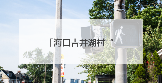 海口吉井湖村“幸福路”竣工通车 村民告别“出行难”喜迎新生活