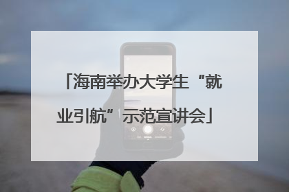 海南举办大学生“就业引航”示范宣讲会