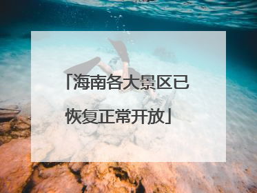 海南各大景区已恢复正常开放