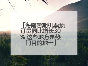 海南暑期机票预订量同比增长30% 这些地方是热门目的地→