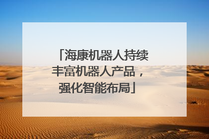 海康机器人持续丰富机器人产品，强化智能布局
