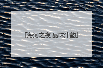 海河之夜 品味津韵