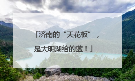 济南的“天花板”，是大明湖给的蓝！
