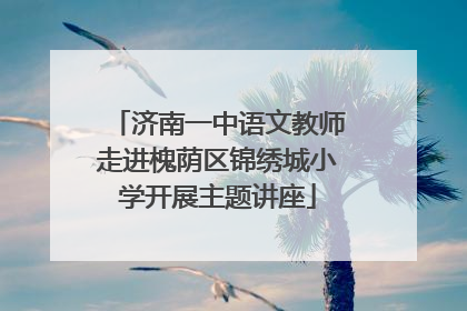 济南一中语文教师走进槐荫区锦绣城小学开展主题讲座