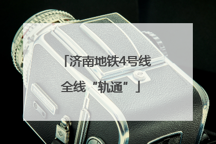 济南地铁4号线全线“轨通”