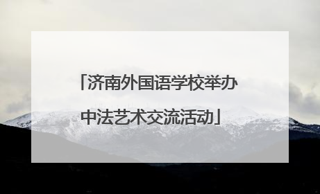 济南外国语学校举办中法艺术交流活动