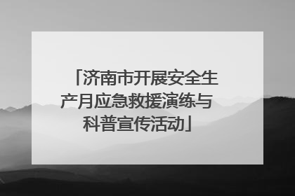 济南市开展安全生产月应急救援演练与科普宣传活动