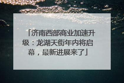 济南西部商业加速升级：龙湖天街年内将启幕，最新进展来了