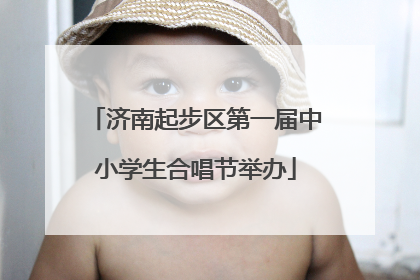 济南起步区第一届中小学生合唱节举办