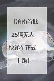 济南首批25辆无人快递车正式上路