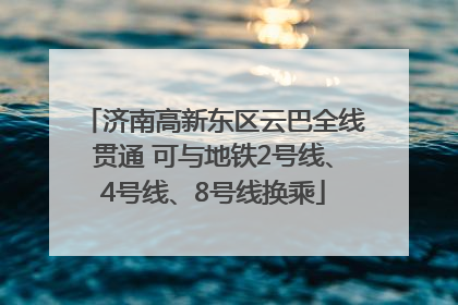 济南高新东区云巴全线贯通 可与地铁2号线、4号线、8号线换乘
