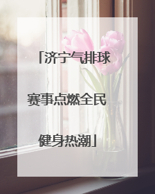 济宁气排球赛事点燃全民健身热潮