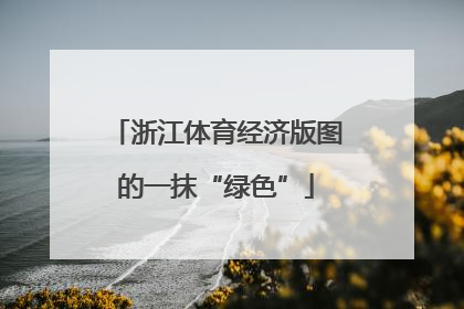 浙江体育经济版图的一抹“绿色”