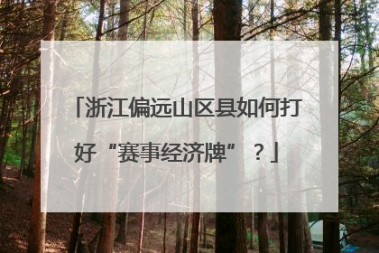 浙江偏远山区县如何打好“赛事经济牌”？