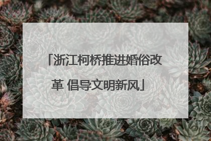 浙江柯桥推进婚俗改革 倡导文明新风