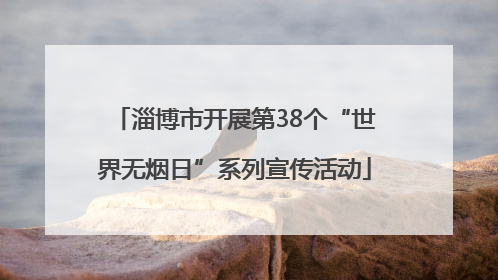 淄博市开展第38个“世界无烟日”系列宣传活动