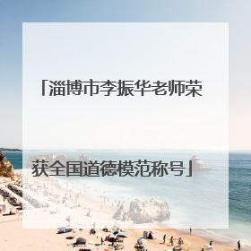 淄博市李振华老师荣获全国道德模范称号