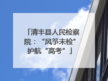 清丰县人民检察院：“风筝未检”护航“高考”