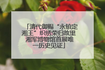 清代御赐“永镇定湘王”织绣荣归故里 湘军博物馆首展唯一历史见证