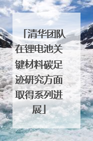 清华团队在锂电池关键材料碳足迹研究方面取得系列进展