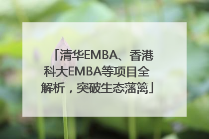 清华EMBA、香港科大EMBA等项目全解析，突破生态藩篱