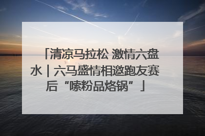 清凉马拉松 激情六盘水｜六马盛情相邀跑友赛后“嗦粉品烙锅”