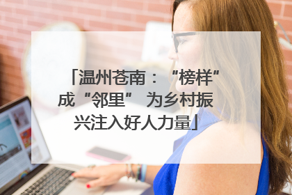 温州苍南：“榜样”成“邻里” 为乡村振兴注入好人力量