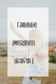 湖南团洲垸的田家新事