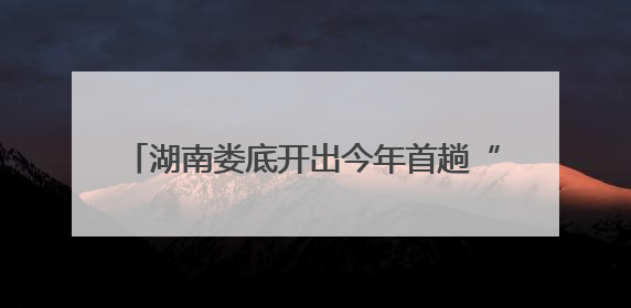 湖南娄底开出今年首趟“银发专列”，700余名老年旅客开启甘南之旅