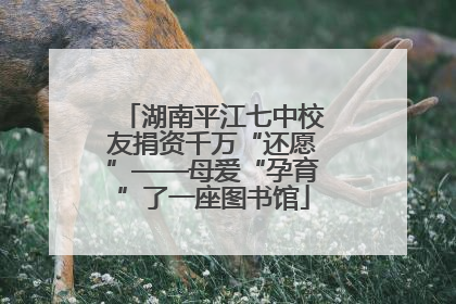 湖南平江七中校友捐资千万“还愿”——母爱“孕育”了一座图书馆