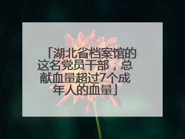 湖北省档案馆的这名党员干部，总献血量超过7个成年人的血量