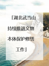 湖北武当山持续推进文物本体保护修缮工作