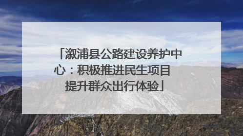 溆浦县公路建设养护中心：积极推进民生项目 提升群众出行体验