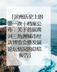 滨州历史上的第一次｜档案公布：关于首届黄河三角洲城市经济博览会暨发展论坛情况的总结报告