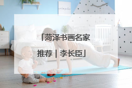 菏泽书画名家推荐｜李长臣