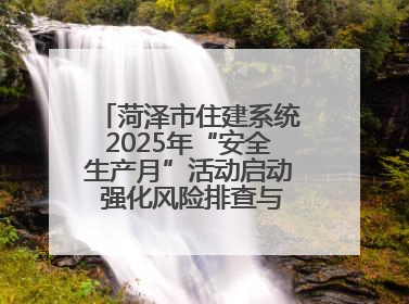 菏泽市住建系统2025年“安全生产月”活动启动 强化风险排查与应急能力建设