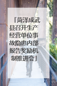 菏泽成武县召开生产经营单位事故隐患内部报告奖励机制推进会