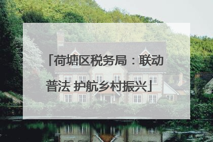 荷塘区税务局：联动普法 护航乡村振兴