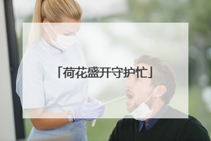 荷花盛开守护忙