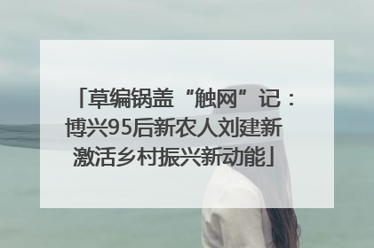 草编锅盖“触网”记：博兴95后新农人刘建新激活乡村振兴新动能