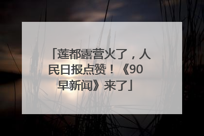 莲都露营火了，人民日报点赞！《90早新闻》来了