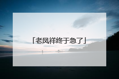 老凤祥终于急了