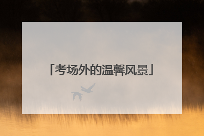 考场外的温馨风景