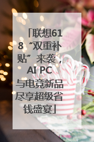 联想618“双重补贴”来袭，AI PC与电竞新品尽享超级省钱盛宴