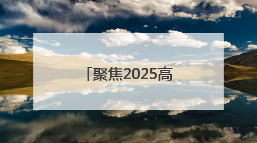 聚焦2025高考｜高考启幕！淄博约2.8万学子奔赴逐梦考场